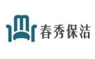 南宁春秀保洁公司
